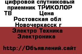 цифровой спутниковый приемник ТРИКОЛОР ТВ GS-8300 N › Цена ­ 3 500 - Ростовская обл., Новочеркасск г. Электро-Техника » Электроника   